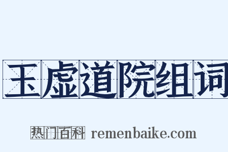 玉虚道院组词是什么意思的图片